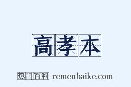 高孝本是什么意思的图片